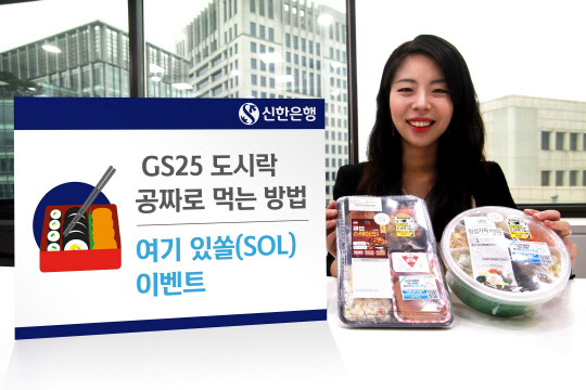 신한은행은 GS25와 손잡고 'GS25 도시락 공짜로 먹는 방법' 이벤트를 11월 11일까지 진행한다. 신한은행